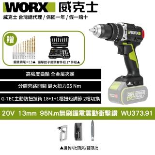 【WORX 威克士】20V 13mm 95N.m 衝擊電鑽 WU373.91(電鑽-tech防扭手設計 無刷鋰電震動衝擊鑽 三用震動電鑽)