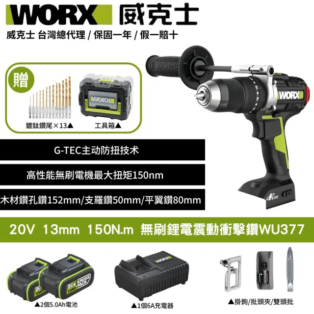 【WORX 威克士】20V 13mm 150N.m 衝擊電鑽 WU377(大扭力 電鑽 無刷鋰電衝擊鑽 三用震動電鑽 防扭手設計)