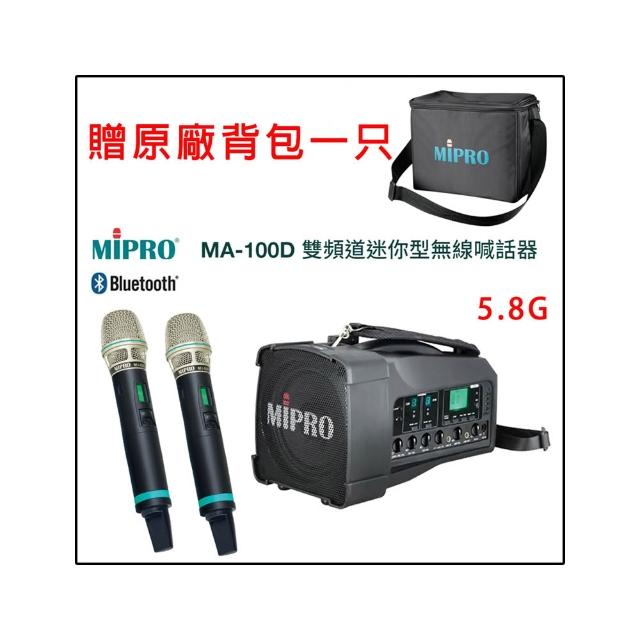 【MIPRO】MA-100D(最新肩掛式5.8G藍芽無線喊話器580H 配件六擇一)