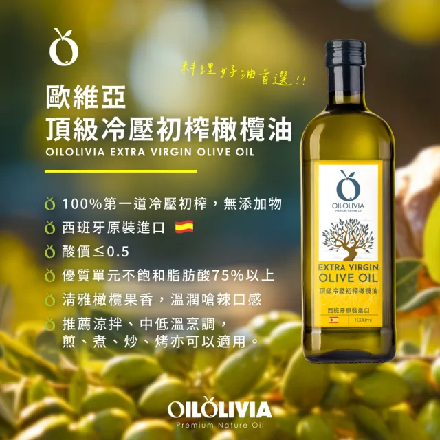 【OILOLIVIA】歐維亞西班牙頂級冷壓冷壓初榨橄欖油 1000ml(可生飲、酸價≦0.5、單元不飽和脂肪酸75%以上)