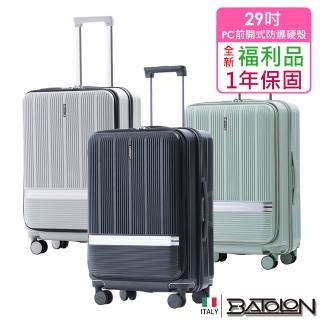 【Batolon 寶龍】全新福利品 29吋 聖雷莫100%純PC前開式開合95%防爆拉鍊硬殼箱/行李箱(6色任選)