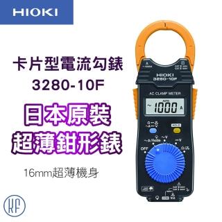 【HIOKI】卡片型電流勾表 鉗型表 數位型交流鉤表 3280-10F(勾表/鈎錶)