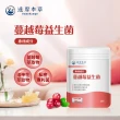 【達摩本草】蔓越莓益生菌 4入30顆/包(專科醫生推薦、足量原花青素)