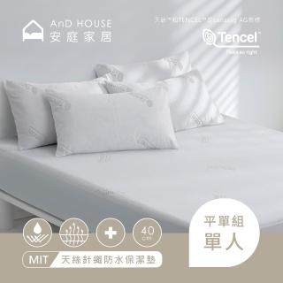 【AnD HOUSE 安庭家居】天絲針織防水保潔墊-單人平單組(吸濕排汗/防蟎抗菌/護理墊)