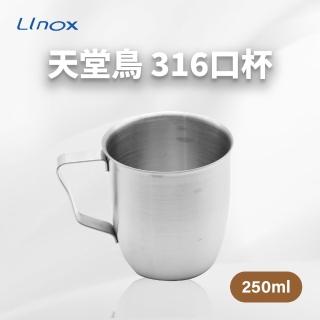 【LINOX】天堂鳥 316不鏽鋼口杯 250ml-4入(316不繡鋼/漱口杯/水杯/杯子/鋼杯)