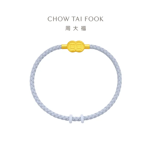 【周大福】DIY串珠經典搭配 銅錢扣彩色皮繩手繩(多款可選/不含黃金)