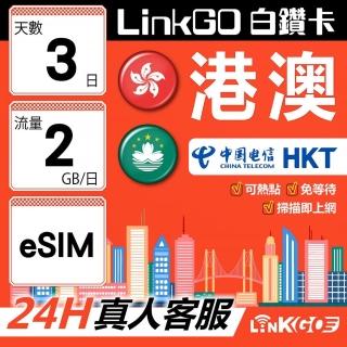 【LINKGO】白鑽卡 港澳 eSIM卡 3天上網絡卡 每日2GB 雙電信 高速流量(港澳網絡卡 香港 澳門 虛擬卡)