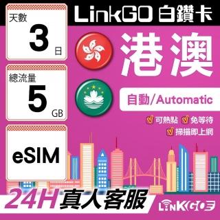 【LINKGO】白鑽卡 港澳 eSIM卡 3天上網絡卡 總流量5GB 高速流量(港澳網絡卡 香港 澳門 虛擬卡)