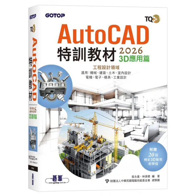 TQC+ AutoCAD 2026特訓教材-3D應用篇（附贈20個精彩3D動態教學檔）