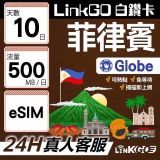 【LINKGO】白鑽卡 菲律賓 eSIM卡 Globe電信 10天上網絡卡每日500MB 高速流量(菲律賓網絡卡 宿霧 巴拉望 馬尼拉)