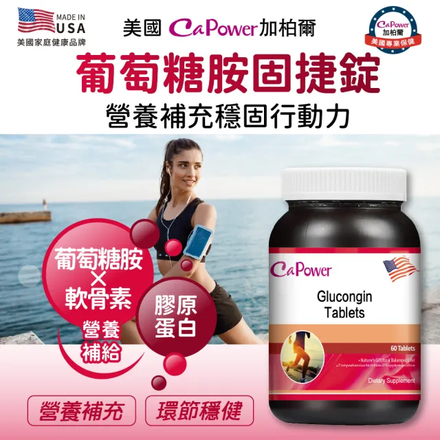 【美國CaPower加柏爾】葡萄糖胺固捷錠(60錠/瓶)