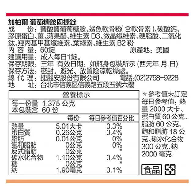 【美國CaPower加柏爾】葡萄糖胺固捷錠(60錠/瓶)