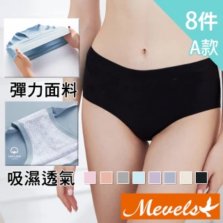 【Mevels 瑪薇絲】8件組 銀離子柔軟無痕防夾臀冰絲內褲/輕薄內褲/無痕內褲/三角內褲/冰絲/涼感(多款任選)