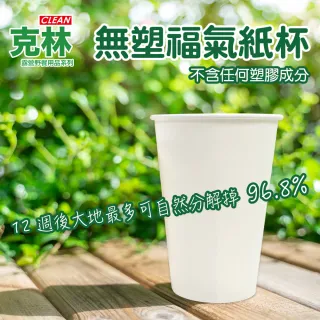【CLEAN 克林】箱售 12oz 無塑福氣紙杯1000入(台灣製造 紙杯 無淋膜 冷熱兩用 咖啡杯 飲料杯 環保杯)