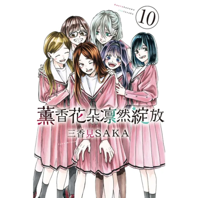 【momoBOOK】薰香花朵凛然綻放  10(電子漫畫)