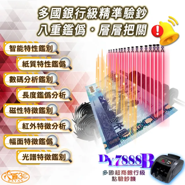 【DAYAN 大雁】DY-7888B 多國超商銀行級點驗鈔機(磨砂黑/可抓舊版鈔/面額顯示/混鈔總計金額)