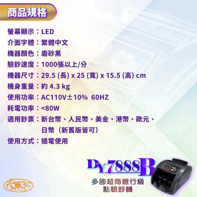【DAYAN 大雁】DY-7888B 多國超商銀行級點驗鈔機(磨砂黑/可抓舊版鈔/面額顯示/混鈔總計金額)