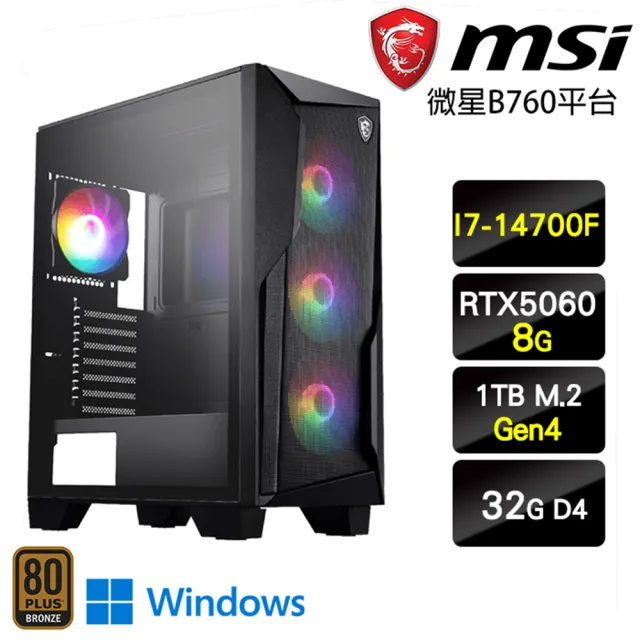 【微星平台】I7二十核 RTX 5060 Win11{瑞龍再獻W}電競主機(I7-14700F/B760/32G/1TB)