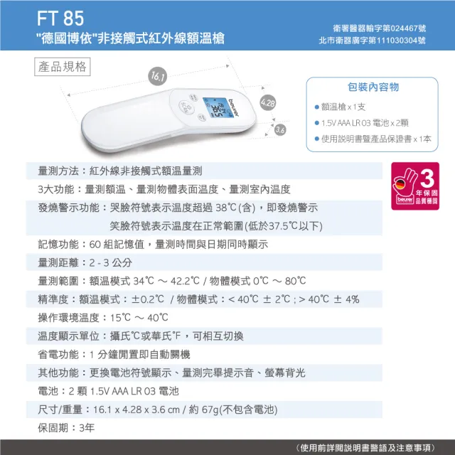【beurer 德國博依】非接觸式紅外線額溫槍 FT 85/福利品(福利品 三年保固)