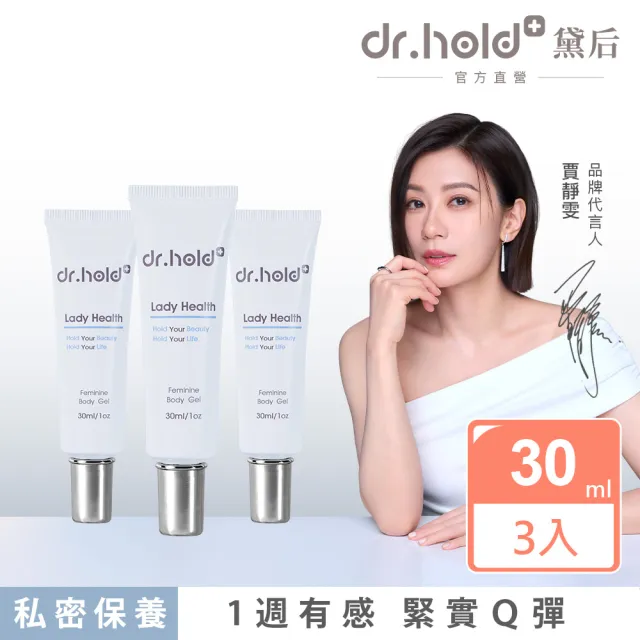 【dr.hold 黛后】皇后私密專用緊實潤澤凝膠30mlx3入(私密保養/私密緊實/私密美白)