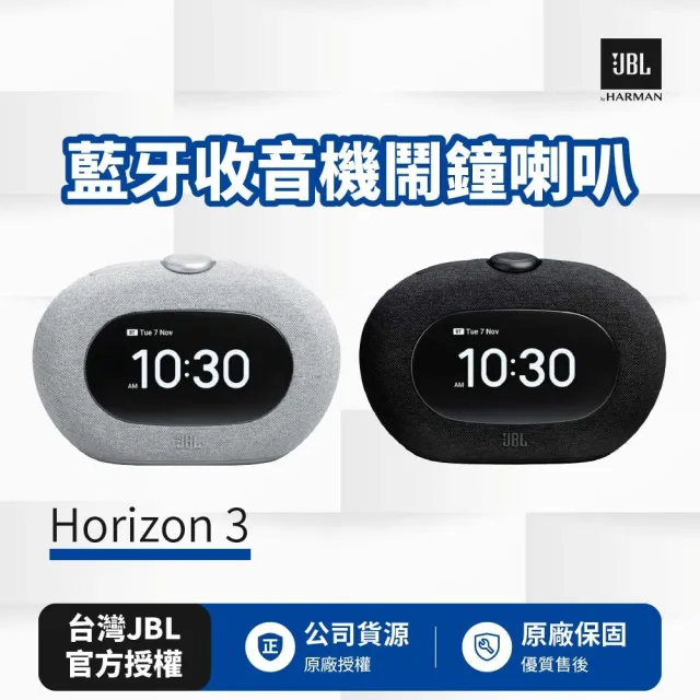 【JBL】藍牙收音機鬧鐘喇叭Horizon 3(英大公司貨)