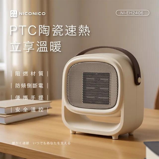 【NICONICO】PTC陶瓷速熱電暖器(NI-EH2406)