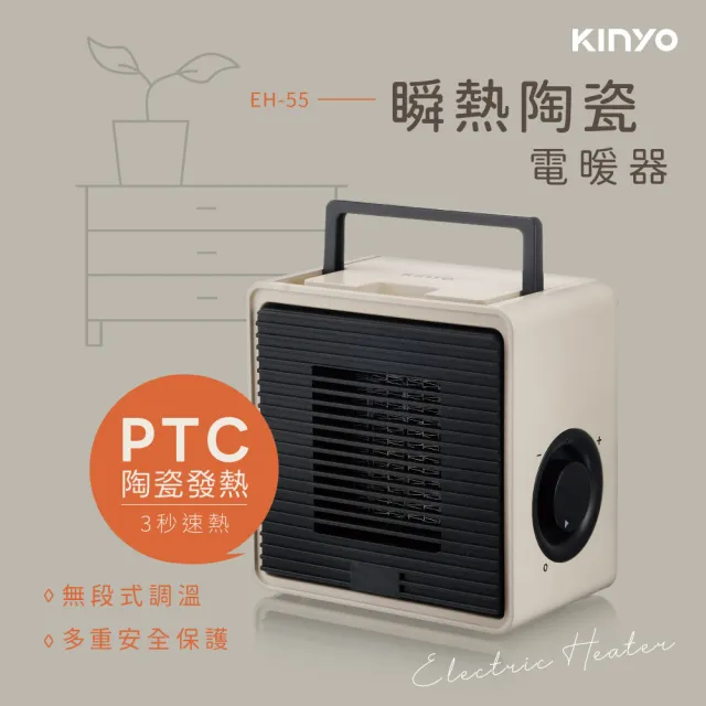 【KINYO】瞬熱陶瓷電暖器(保暖必備 EH-55MT)