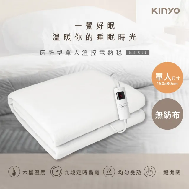 【KINYO】單人溫控電熱毯 六檔溫控/無紡布(床墊型 EB-011)