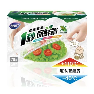 【妙潔】食在安心一秒保鮮罩(70枚入/最長拉伸38.5cm)