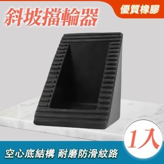 【智造良品】車檔 止輪塊 車用止滑器 擋輪器 輪檔 輪擋 避免車輪滑動 三角車輪檔 130-VS90(斜坡擋 防滾器)