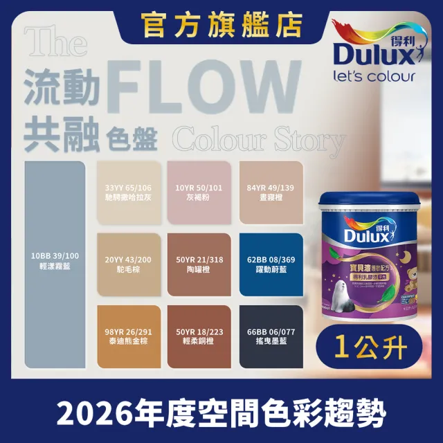 【得利】A767 寶貝護敏乳膠漆 2026年度色-流動共融 電腦調色（1公升裝）｜客製化調色漆(兒童漆)