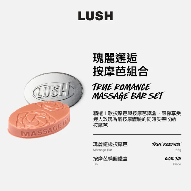 【LUSH 嵐舒】True Romance 瑰麗邂逅按摩芭組合(按摩芭x1+橢圓鐵盒x1/按摩油/玫瑰/茉莉)