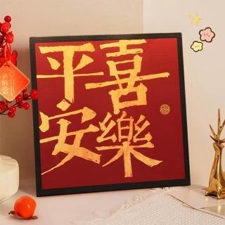 【VIV】擺件畫 客廳餐廳玄關裝飾畫 平安喜樂繁體字(新中式 溫馨字畫系列 30*30cm 環保無味)