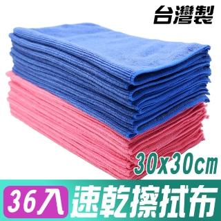 【Yenzch】速乾好擦超細纖維擦拭布36條 30x30cm(抹布/擦巾/清潔布/萬用巾/吸水布)