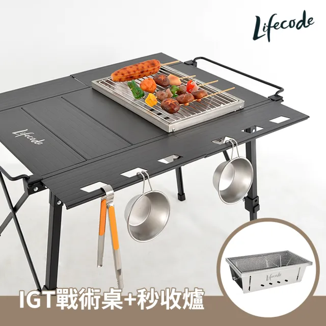 【LIFECODE】黑金鋼-鋁合金三單位IGT戰術桌/折疊桌+秒收烤肉爐(組合)