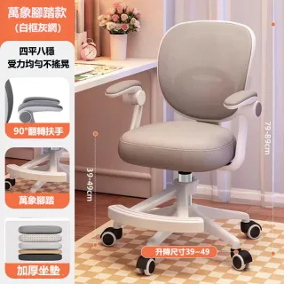 【E家工廠】學習椅 兒童成長椅 電腦椅 人體工學椅 書桌椅 兒童學習椅(487-五爪腳踏學習椅（白框灰網）)