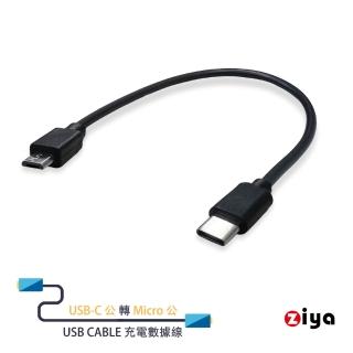 【ZIYA】USB-C公 轉 Mirco公 30cm USB Cable 充電數據線(隨身款)