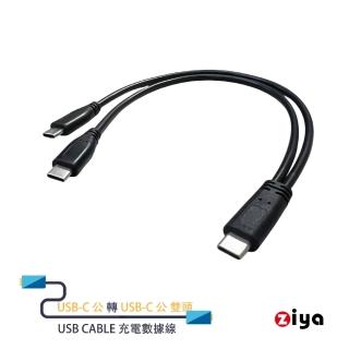 【ZIYA】USB-C公 轉 USB-C公 雙頭 30cm USB Cable 充電數據線(隨身款)