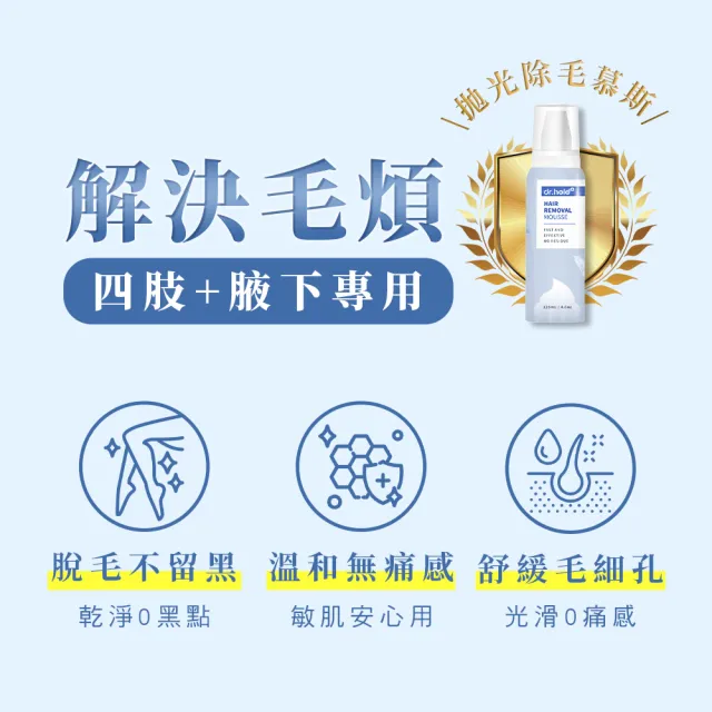 【dr.hold 黛后】拋光肌除毛雲朵慕斯135mlx3入(私密保養/私密清潔/私密除毛)