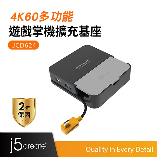 【j5create 凱捷】4K60多功能掌機擴充基座-JCD624(專為遊戲掌機打造)