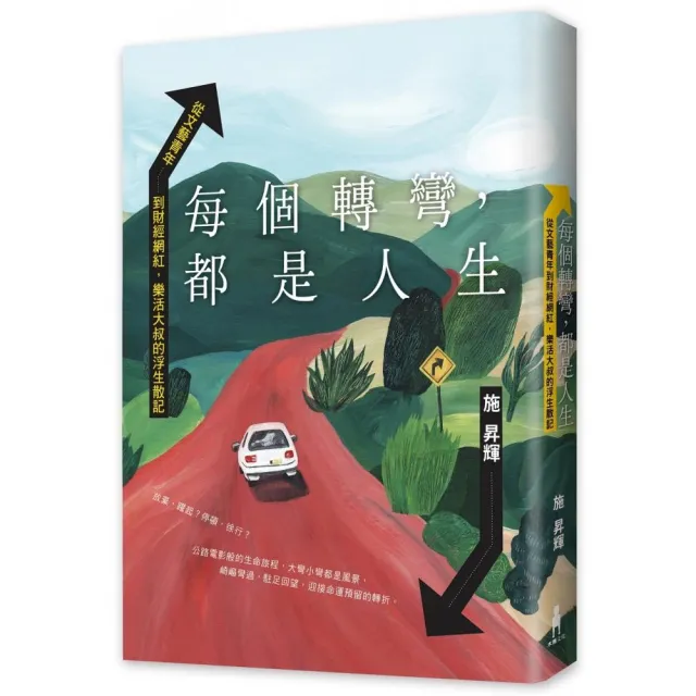 每個轉彎，都是人生：從文藝青年到財經網紅，樂活大叔的浮生散記
