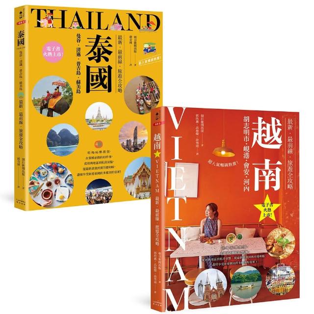 泰國+越南深度旅遊【二冊套書】（《泰國：曼谷?清邁?普吉島?蘇美島》+《越南：胡志明市?峴港?會安?河內》）