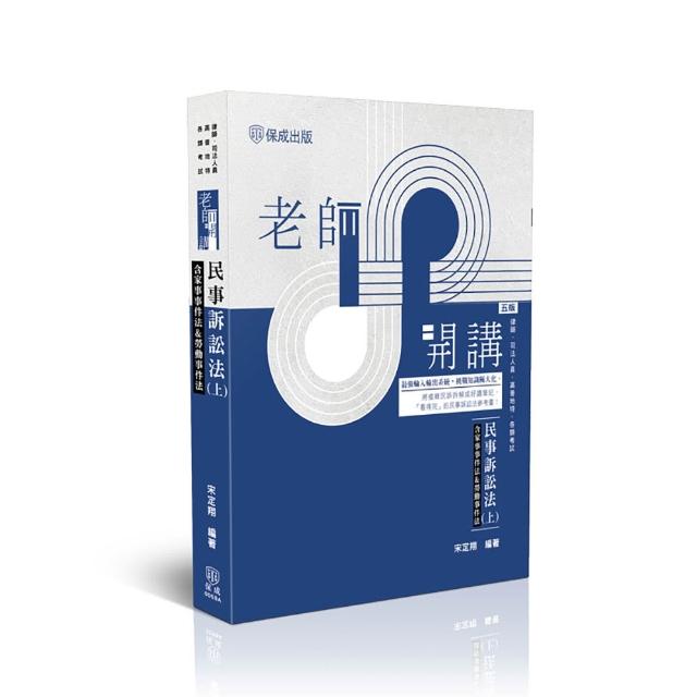 老師開講–民事訴訟法（上）（含家事事件法&勞動事件法）