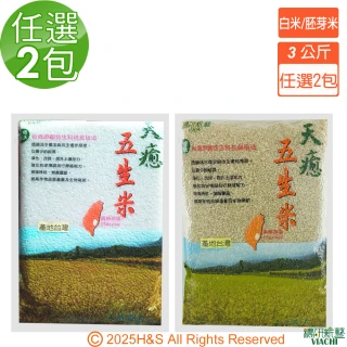 【穠研薪藝】台東長濱天癒五生白米/胚芽米任選X2包組(3公斤/包)