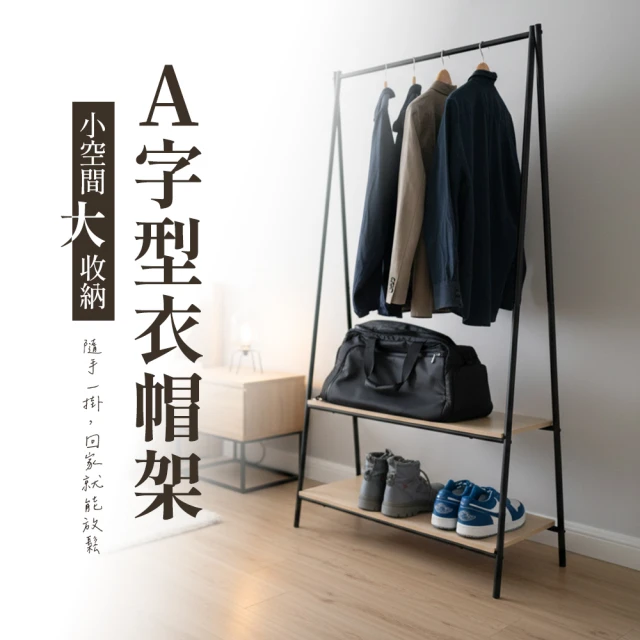 a字型掛衣架