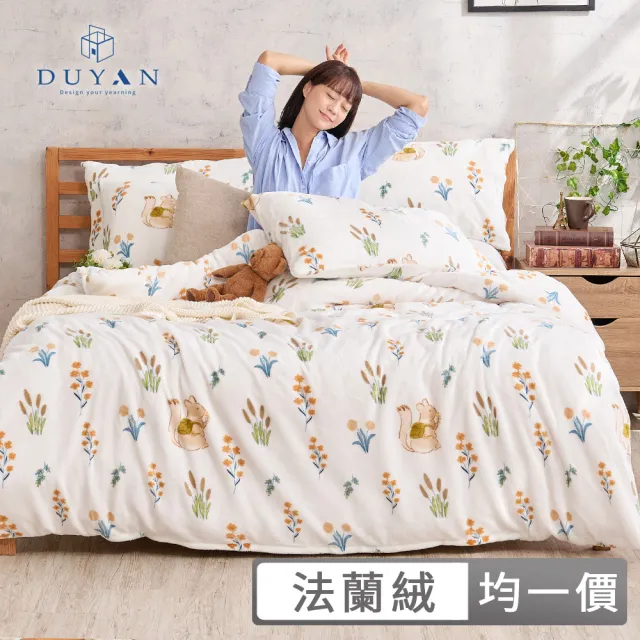 【DUYAN 竹漾】法蘭絨兩用被床包組 單人/雙人/加大 多款任選(均一價 冬天厚被)