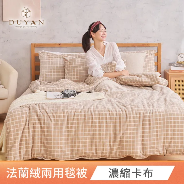 【DUYAN 竹漾】法蘭絨兩用被床包組 單人/雙人/加大 多款任選(均一價)