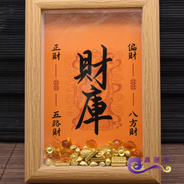 【鑫運來】◎五路財神聚寶相框(附迷你元寶)