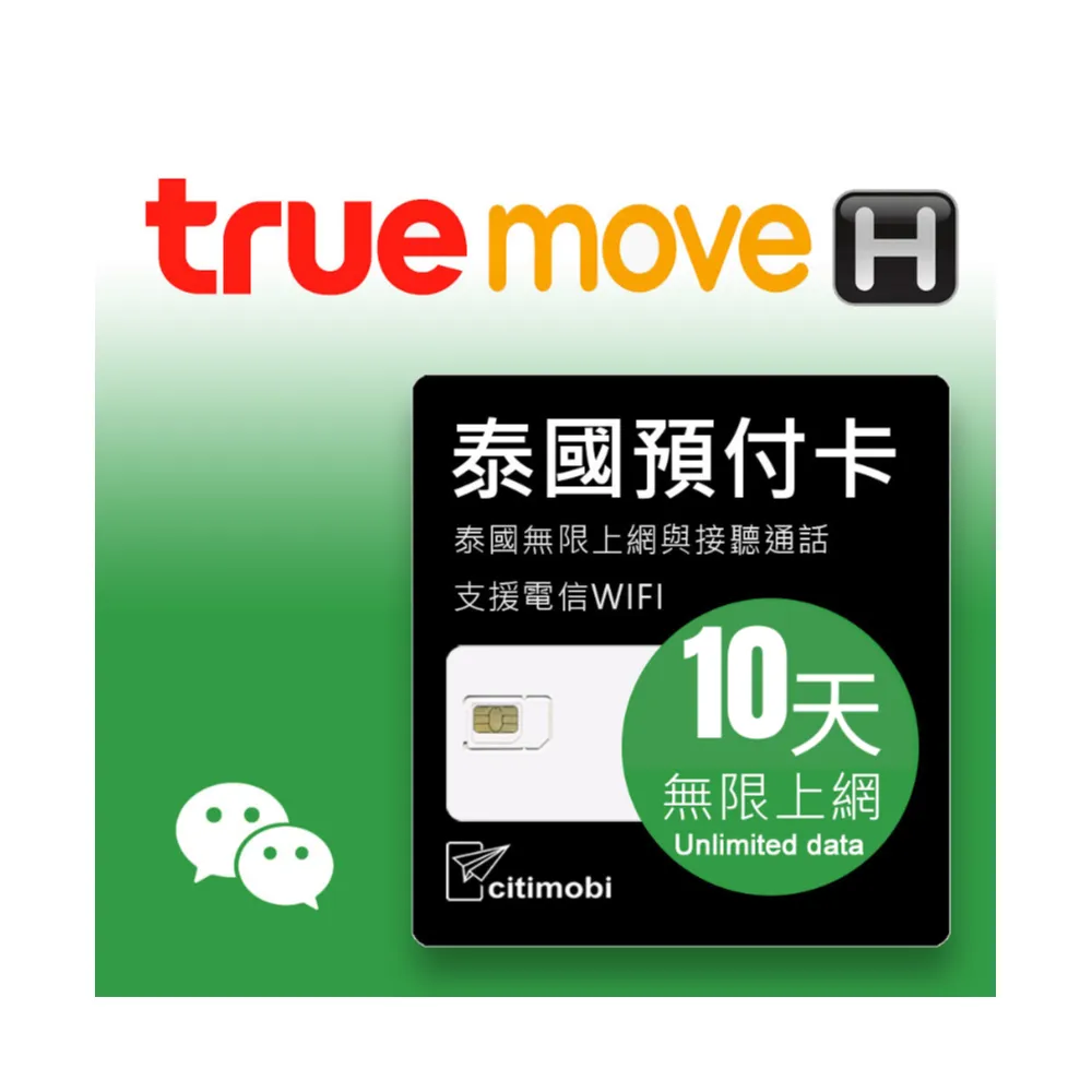 【citimobi】泰國上網卡 - 10天吃到飽不降速(可通話 谷網卡 清邁網卡 高速 無限流量 泰國 sim卡)