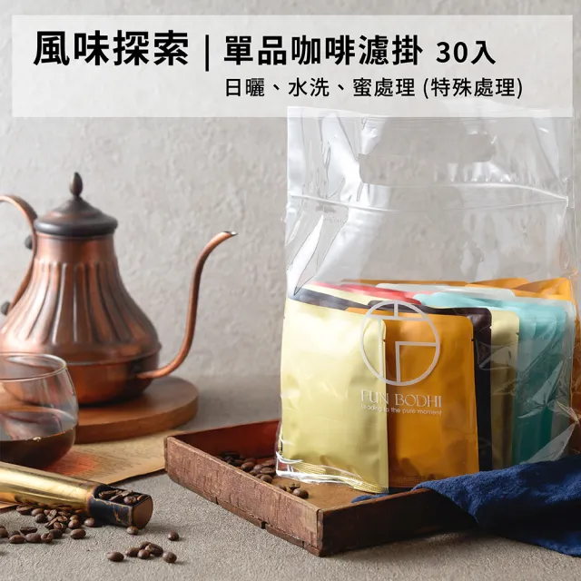 【Funbodhi 方菩提】單品濾掛式咖啡13.5克/包 30包 單品濾掛(父親節禮物/水洗/日曬/蜜處理/年節禮物)